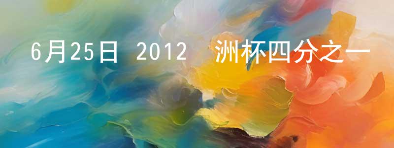 白永杰的網絡影視資源,6月25日 2012歐洲杯四分之一決賽 英格蘭VS意大利 CCTV國語迅雷下載_深夜電影